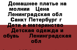 Домашнее платье на молнии › Цена ­ 100 - Ленинградская обл., Санкт-Петербург г. Дети и материнство » Детская одежда и обувь   . Ленинградская обл.